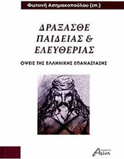 ΣΥΛΛΟΓΙΚΟ ΕΡΓΟ ΔΡΑΞΑΣΘΕ ΠΑΙΔΕΙΑΣ ΚΑΙ ΕΛΕΥΘΕΡΙΑΣ