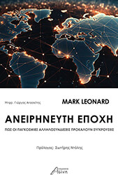 ΑΝΕΙΡΗΝΕΥΤΗ ΕΠΟΧΗ