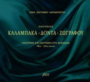 ΖΩΓΡΑΦΟΥ ΚΑΡΑΧΡΗΣΤΟΥ ΖΙΝΑ ΟΙΚΟΓΕΝΕΙΕΣ ΚΑΛΑΠΑΚΑ ΔΟΝΤΑ ΖΩΓΡΑΦΟΥ