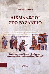 ΛΥΚΑΚΗ ΜΑΡΙΛΙΑ ΑΙΧΜΑΛΩΤΟΙ ΣΤΟ ΒΥΖΑΝΤΙΟ