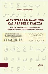 ΑΔΑΜΑΝΤΙΔΟΥ ΜΑΡΙΑ ΑΙΓΥΠΤΙΩΤΕΣ ΕΛΛΗΝΕΣ ΚΑΙ ΑΡΑΒΙΚΗ ΓΛΩΣΣΑ