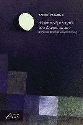 ΗΡΑΚΛΕΙΔΗΣ ΑΛΕΞΗΣ Η ΣΚΟΤΕΙΝΗ ΠΛΕΥΡΑ ΤΟΥ ΔΙΑΦΩΤΙΣΜΟΥ