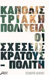 ΔΕΒΕΝΕΣ ΘΕΟΔΩΡΟΣ ΚΑΠΟΔΙΣΤΡΙΑΚΗ ΠΟΛΙΤΕΙΑ