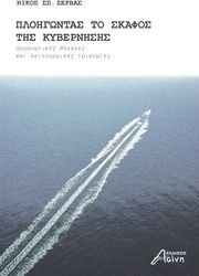 ΖΕΡΒΑΣ ΝΙΚΟΣ ΠΛΟΗΓΩΝΤΑΣ ΤΟ ΣΚΑΦΟΣ ΤΗΣ ΚΥΒΕΡΝΗΣΗΣ