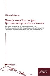 ΑΝΔΡΙΑΚΑΙΝΑ ΕΛΕΝΗ ΜΑΝΑΤΖΜΕΝΤ ΣΤΟ ΠΑΝΕΠΙΣΤΗΜΙΟ;