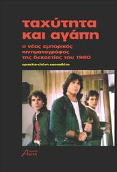 ΚΑΣΣΑΒΕΤΗ ΟΡΣΑΛΙΑ ΕΛΕΝΗ ΤΑΧΥΤΗΤΑ ΚΑΙ ΑΓΑΠΗ