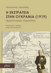 Η ΕΚΣΤΡΑΤΕΙΑ ΣΤΗΝ ΟΥΚΡΑΝΙΑ (1919)