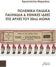 ΜΑΡΚΑΚΗ ΚΡΥΣΤΑΛΛΙΑ ΠΟΛΕΜΙΚΑ ΠΑΙΔΙΚΑ ΠΑΙΧΝΙΔΙΑ ΚΑΙ ΕΘΝΙΚΕΣ ΙΔΕΕΣ ΣΤΙΣ ΑΡΧΕΣ ΤΟΥ 20ΟΥ ΑΙΩΝΑ