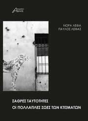 ΛΕΦΑ ΝΟΡΑ, ΛΕΦΑΣ ΠΑΥΛΟΣ ΣΑΘΡΕΣ ΤΑΥΤΟΤΗΤΕΣ