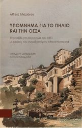 MEZIERES ALFRED ΥΠΟΜΝΗΜΑ ΓΙΑ ΤΟ ΠΗΛΙΟ ΚΑΙ ΤΗΝ ΟΣΣΑ