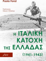 FONZI PAOLO Η ΙΤΑΛΙΚΗ ΚΑΤΟΧΗ ΤΗΣ ΕΛΛΑΔΑΣ