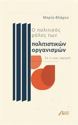 ΒΛΑΧΟΥ ΜΑΡΙΑ Ο ΠΟΛΙΤΙΚΟΣ ΡΟΛΟΣ ΤΩΝ ΠΟΛΙΤΙΣΤΙΚΩΝ ΟΡΓΑΝΙΣΜΩΝ