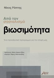 ΡΑΠΤΗΣ ΝΙΚΟΣ ΑΠΟ ΤΟΝ ΣΟΣΙΑΛΙΣΜΟ ΣΤΗ ΒΙΩΣΙΜΟΤΗΤΑ