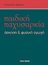 ΤΑΜΠΑΛΗΣ ΚΩΝΣΤΑΝΤΙΝΟΣ ΠΑΙΔΙΚΗ ΠΑΧΥΣΑΡΚΙΑ