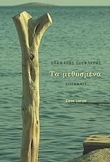 ΣΟΥΦΛΕΡΗΣ ΣΤΑΜΑΤΗΣ ΤΑ ΜΕΘΥΣΜΕΝΑ