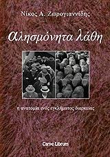 ΖΩΡΟΓΙΑΝΝΙΔΗΣ ΝΙΚΟΣ ΑΛΗΣΜΟΝΗΤΑ ΛΑΘΗ