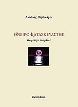 ΠΕΡΔΙΚΑΡΗΣ ΑΝΤΩΝΗΣ ΟΝΕΙΡΟΚΑΤΑΣΚΕΥΑΣΤΗΣ