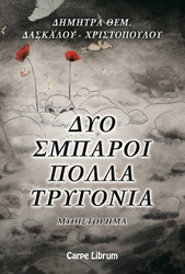 ΔΑΣΚΑΛΟΥ ΧΡΙΣΤΟΠΟΥΛΟΥ ΔΗΜΗΤΡΑ ΔΥΟ ΣΜΠΑΡΟΙ ΠΟΛΛΑ ΤΡΥΓΟΝΙΑ