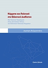 ΒΥΖΙΡΓΙΑΝΝΑΚΗΣ ΔΗΜΗΤΡΗΣ ΚΟΜΜΑΤΑ ΚΑΙ ΠΟΛΙΤΙΚΗ ΣΤΟ ΕΛΛΗΝΙΚΟ ΔΙΑΔΙΚΤΥΟ
