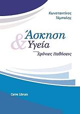 ΤΑΜΠΑΛΗΣ ΚΩΝΣΤΑΝΤΙΝΟΣ ΑΣΚΗΣΗ ΚΑΙ ΥΓΕΙΑ