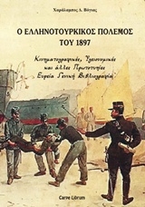 o ellinotoyrkikos polemos toy 1897 photo o ellinotoyrkikos polemos toy 1897 photo