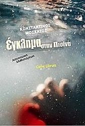 ΜΟΣΧΑΤΟΣ ΚΩΝΣΤΑΝΤΙΝΟΣ ΕΓΚΛΗΜΑ ΣΤΗΝ ΠΙΣΙΝΑ