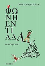 ΑΡΓΥΡΟΠΟΥΛΟΣ ΒΑΣΙΛΕΙΟΣ ΦΩΝΗΕΝΤΙΑΔΑ