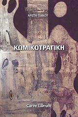 ΠΑΝΟΥ ΑΡΕΤΗ ΚΩΜΙΚΟΤΡΑΓΙΚΗ