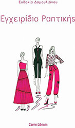ΔΑΜΟΥΛΙΑΝΟΥ ΕΥΔΟΚΙΑ ΕΓΧΕΙΡΙΔΙΟ ΡΑΠΤΙΚΗΣ