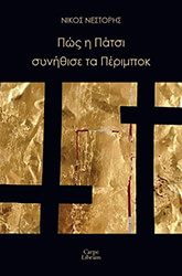 ΝΕΣΤΟΡΗΣ ΝΙΚΟΣ ΠΩΣ Η ΠΑΤΣΙ ΣΥΝΗΘΙΣΕ ΤΑ ΠΕΡΙΜΠΟΚ