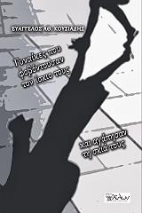 ΚΟΥΣΙΑΔΗΣ ΕΥΑΓΓΕΛΟΣ ΓΥΝΑΙΚΕΣ ΠΟΥ ΦΟΒΟΝΤΟΥΣΑΝ ΤΟΝ ΙΣΚΙΟ ΤΟΥΣ ΚΑΙ ΑΓΑΠΗΣΑΝ ΤΗ ΣΚΙΑ ΤΟΥΣ