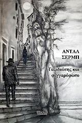 ΣΕΡΜΠ ΑΝΤΑΛ ΤΑΞΙΔΙΩΤΗΣ ΚΑΙ ΦΕΓΓΑΦΟΦΩΤΟ