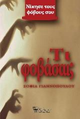 ΓΙΑΝΝΟΠΟΥΛΟΥ ΣΟΦΙΑ ΤΙ ΦΟΒΑΣΑΙ;