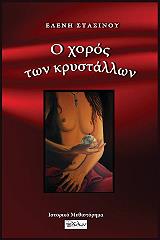 ΣΤΑΣΙΝΟΥ ΕΛΕΝΗ Ο ΧΟΡΟΣ ΤΩΝ ΚΡΥΣΤΑΛΛΩΝ