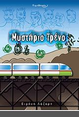 ΛΑΖΑΡΗ ΕΙΡΗΝΗ ΜΥΣΤΗΡΙΟ ΤΡΕΝΟ