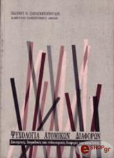 ΠΑΡΑΣΚΕΥΟΠΟΥΛΟΣ Ι.Ν. ΨΥΧΟΛΟΓΙΑ ΑΤΟΜΙΚΩΝ ΔΙΑΦΟΡΩΝ
