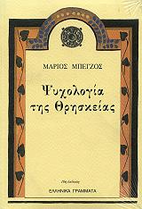ΜΠΕΓΖΟΣ ΜΑΡΙΟΣ ΨΥΧΟΛΟΓΙΑ ΤΗΣ ΘΡΗΣΚΕΙΑΣ