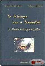 ΤΟ ΤΣΙΠΟΥΡΟ ΚΑΙ Η ΤΣΙΚΟΥΔΙΑ