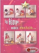 ΜΕΛΙΓΚΟΠΟΥΛΟΥ ΣΟΦΙΑ ΤΟ ΘΕΑΤΡΟ ΠΑΕΙ ΣΧΟΛΕΙΟ