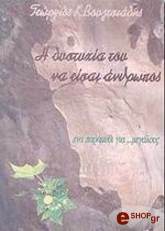 ΒΟΥΛΤΣΙΑΔΗΣ ΓΙΩΡΓΟΣ Η ΔΥΣΤΥΧΙΑ ΤΟΥ ΝΑ ΕΙΣΑΙ ΑΝΘΡΩΠΟΣ