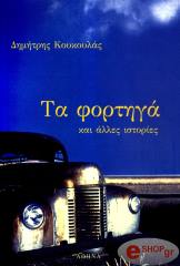 ΚΟΥΚΟΥΛΑΣ ΔΗΜΗΤΡΗΣ ΤΑ ΦΟΡΤΗΓΑ ΚΑΙ ΑΛΛΕΣ ΙΣΤΟΡΙΕΣ