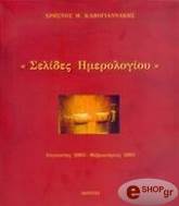 ΚΑΠΟΓΙΑΝΝΑΚΗΣ ΧΡΗΣΤΟΣ ΣΕΛΙΔΕΣ ΗΜΕΡΟΛΟΓΙΟΥ