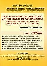 ΚΑΡΑΓΙΑΝΝΗΣ ΔΗΜΗΤΡΙΟΣ ΑΦΟΡΟΛΟΓΗΤΑ ΑΠΟΘΕΜΑΤΙΚΑ - ΕΠΙΧΟΡΗΓΗΣΕΙΣ