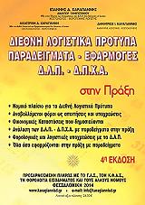 ΚΑΡΑΓΙΑΝΝΗΣ ΔΗΜΗΤΡΙΟΣ ΔΙΕΘΝΗ ΛΟΓΙΣΤΙΚΑ ΠΡΟΤΥΠΑ ΠΑΡΑΔΕΙΓΜΑΤΑ-ΕΦΑΡΜΟΓΕΣ ΣΤΗΝ ΠΡΑΞΗ 4Η ΕΚΟΣΗ