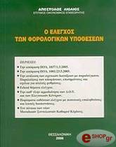 ΛΙΟΛΙΟΣ ΑΠΟΣΤΟΛΟΣ Ο ΕΛΕΓΧΟΣ ΤΩΝ ΦΟΡΟΛΟΓΙΚΩΝ ΥΠΟΘΕΣΕΩΝ
