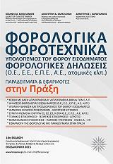 ΚΑΡΑΓΙΑΝΝΗΣ ΔΗΜΗΤΡΙΟΣ ΦΟΡΟΛΟΓΙΚΑ-ΦΟΡΟΤΕΧΝΙΚΑ-ΦΟΡΟΛΟΓΙΚΕΣ ΔΗΛΩΣΕΙΣ ΣΤΗΝ ΠΡΑΞΗ