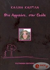 ΚΑΧΡΙΝΑ ΚΑΛΙΝΑ ΜΙΑ ΑΦΡΙΚΑΝΑ ΣΤΗΝ ΕΚΑΛΗ