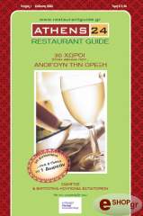 ΣΥΛΛΟΓΙΚΟ ΕΡΓΟ ATHENS 24 RESTAURANT GUIDE