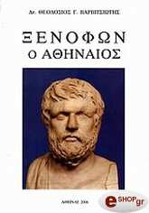 ΒΑΡΒΙΤΣΙΩΤΗΣ ΘΕΟΔΟΣΙΟΣ Γ. ΞΕΝΟΦΩΝ Ο ΑΘΗΝΑΙΟΣ