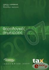 ΚΟΡΟΜΗΛΑΣ ΓΕΩΡΓΙΟΣ ΦΟΡΟΛΟΓΙΚΕΣ ΣΗΜΕΙΩΣΕΙΣ 2007